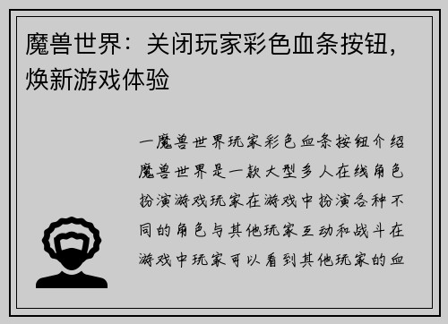 魔兽世界：关闭玩家彩色血条按钮，焕新游戏体验