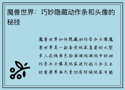 魔兽世界：巧妙隐藏动作条和头像的秘技