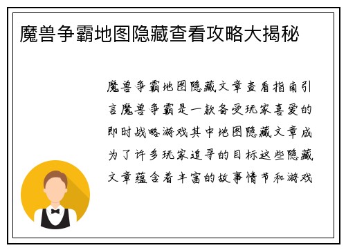 魔兽争霸地图隐藏查看攻略大揭秘