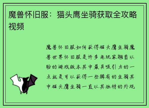 魔兽怀旧服：猫头鹰坐骑获取全攻略视频