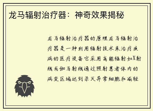 龙马辐射治疗器：神奇效果揭秘