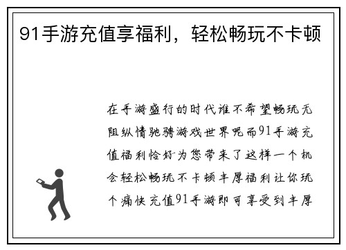91手游充值享福利，轻松畅玩不卡顿