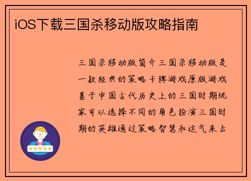 iOS下载三国杀移动版攻略指南