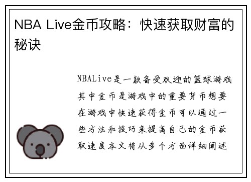 NBA Live金币攻略：快速获取财富的秘诀