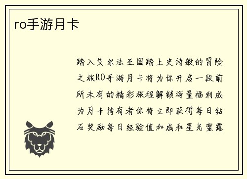 ro手游月卡