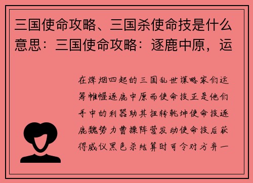 三国使命攻略、三国杀使命技是什么意思：三国使命攻略：逐鹿中原，运筹帷幄，谋定后发