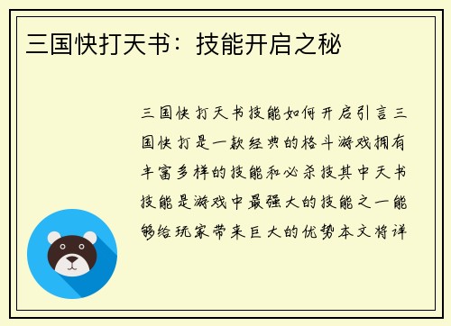 三国快打天书：技能开启之秘
