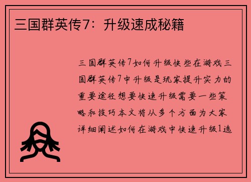 三国群英传7：升级速成秘籍
