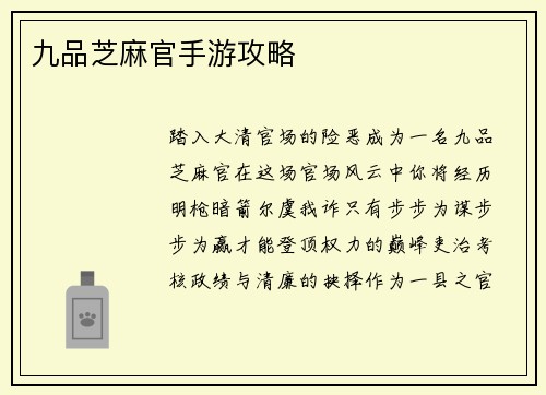 九品芝麻官手游攻略