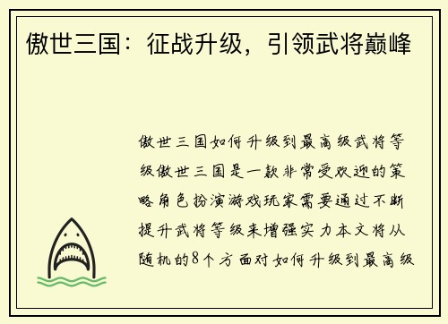 傲世三国：征战升级，引领武将巅峰