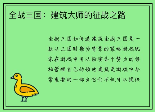 全战三国：建筑大师的征战之路