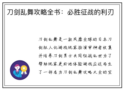 刀剑乱舞攻略全书：必胜征战的利刃