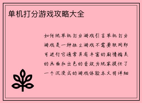 单机打分游戏攻略大全