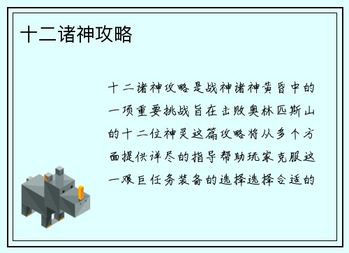 十二诸神攻略