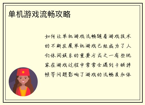 单机游戏流畅攻略