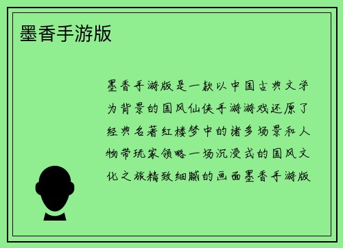 墨香手游版