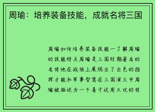 周瑜：培养装备技能，成就名将三国
