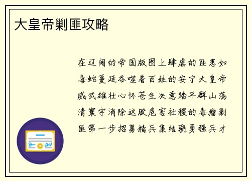 大皇帝剿匪攻略