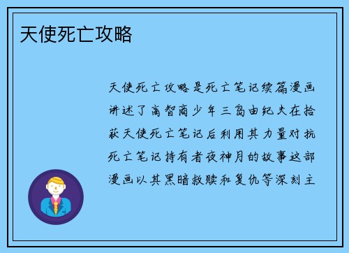 天使死亡攻略