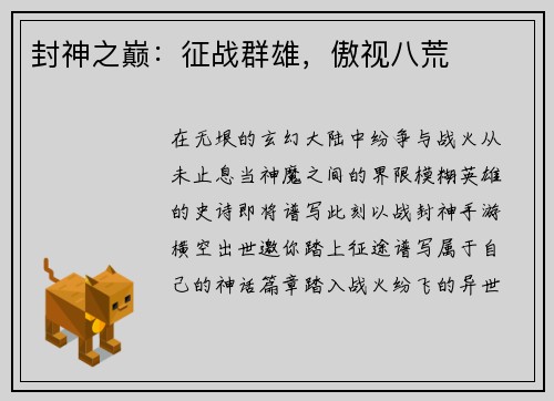 封神之巅：征战群雄，傲视八荒