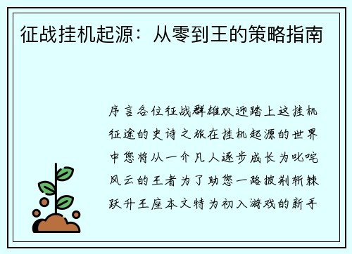 征战挂机起源：从零到王的策略指南