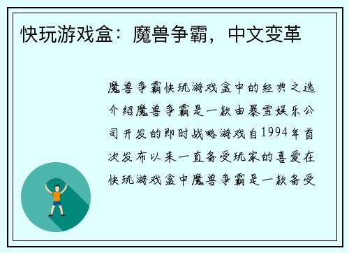 快玩游戏盒：魔兽争霸，中文变革