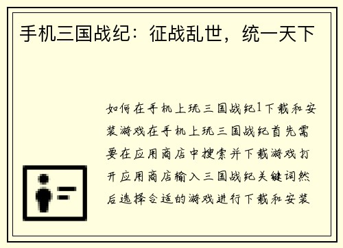 手机三国战纪：征战乱世，统一天下