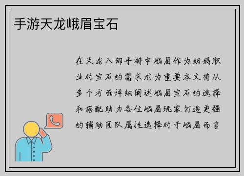 手游天龙峨眉宝石