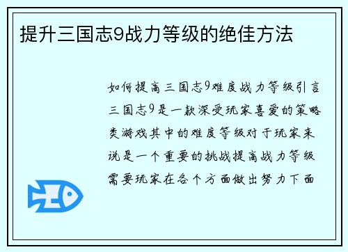 提升三国志9战力等级的绝佳方法