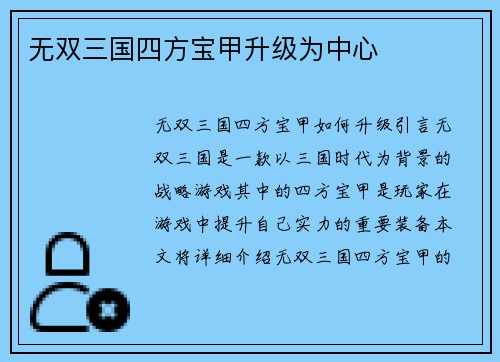 无双三国四方宝甲升级为中心