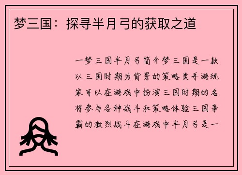 梦三国：探寻半月弓的获取之道