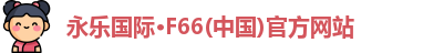 永乐国际